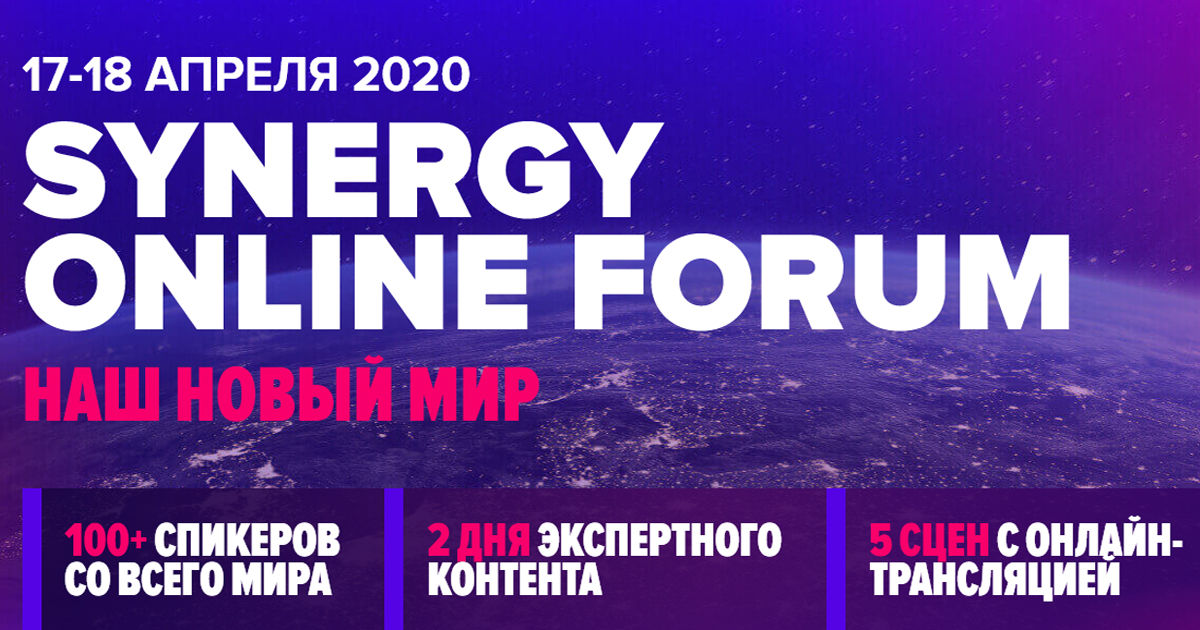 Такого еще не было: станьте участником масштабного онлайн-форума «Synergy Online Forum»