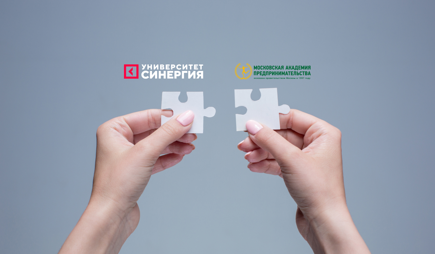 Университет «Синергия» и «Московская академия предпринимательства» заключили договор о сотрудничестве 